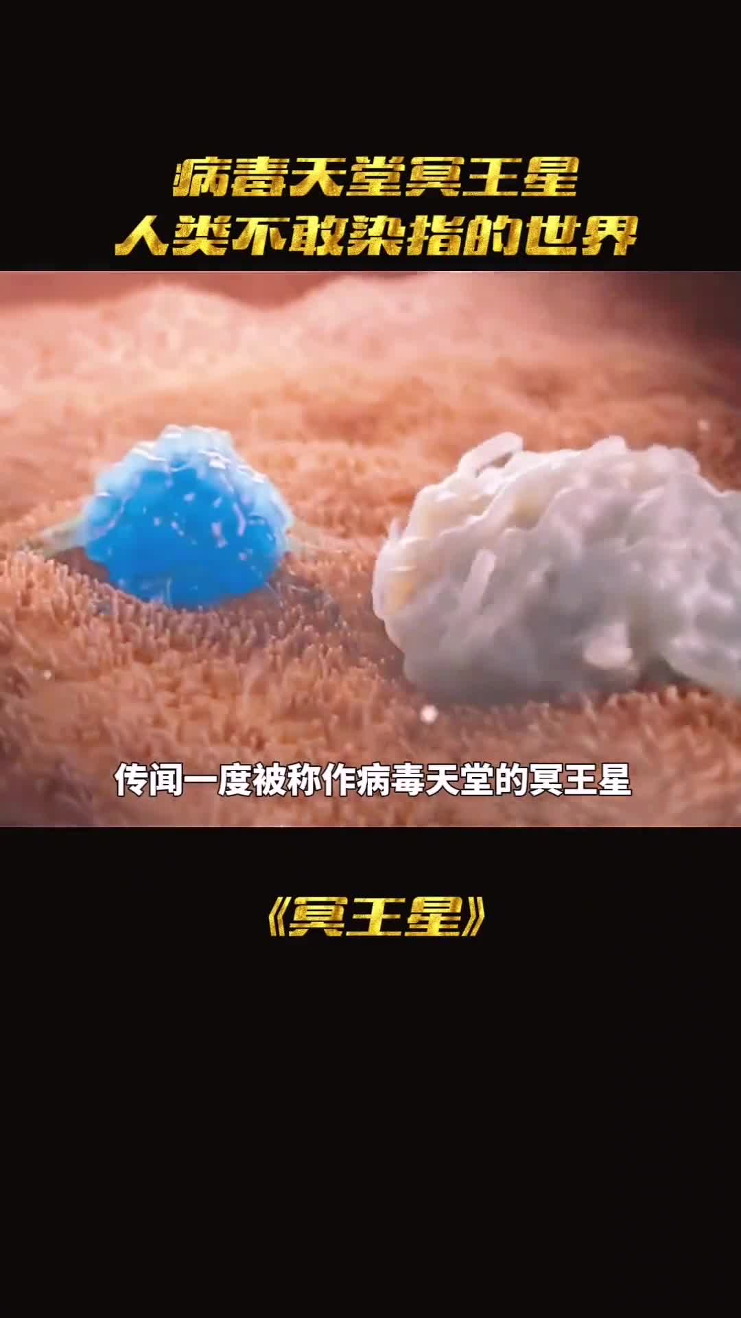 传闻被称作病毒天堂的冥王星到底有多可怕