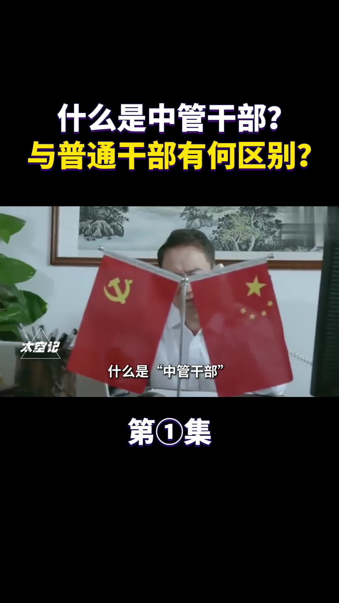 什么是中管干部与普通干部有何区别