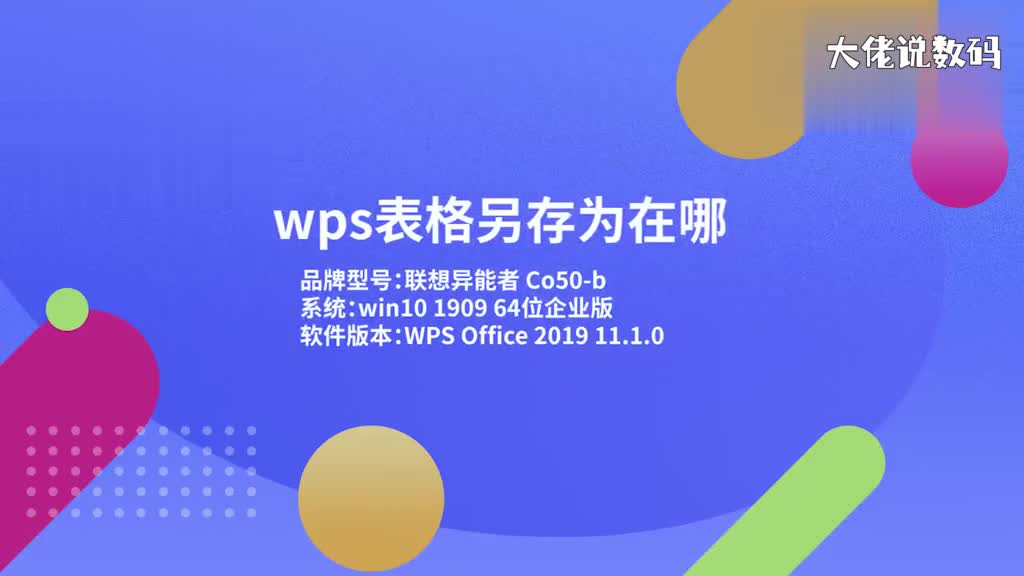 wps表格另存为在哪1