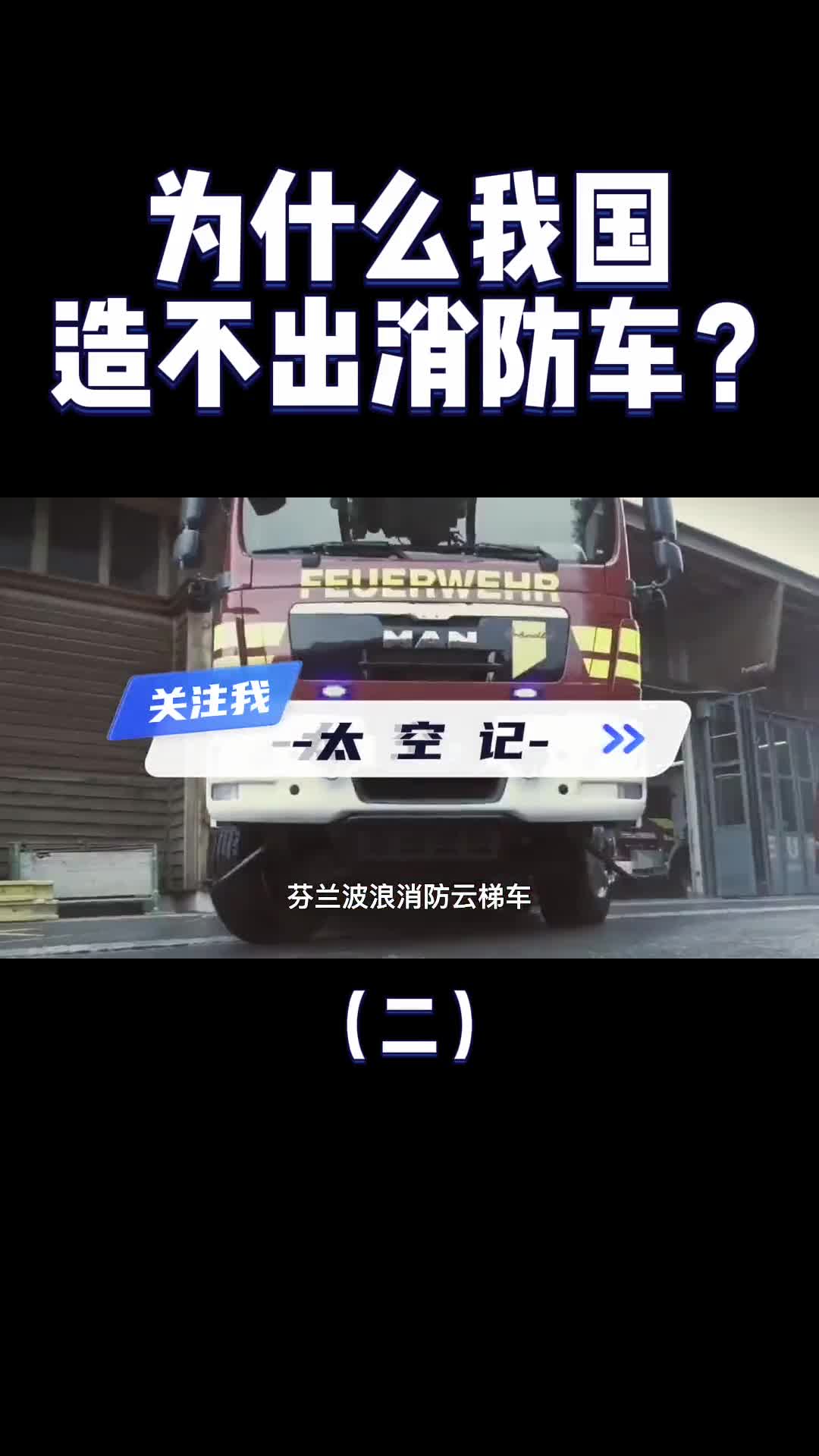 我们造得出航母火箭为什么造不出消防车进口一辆就是2400万