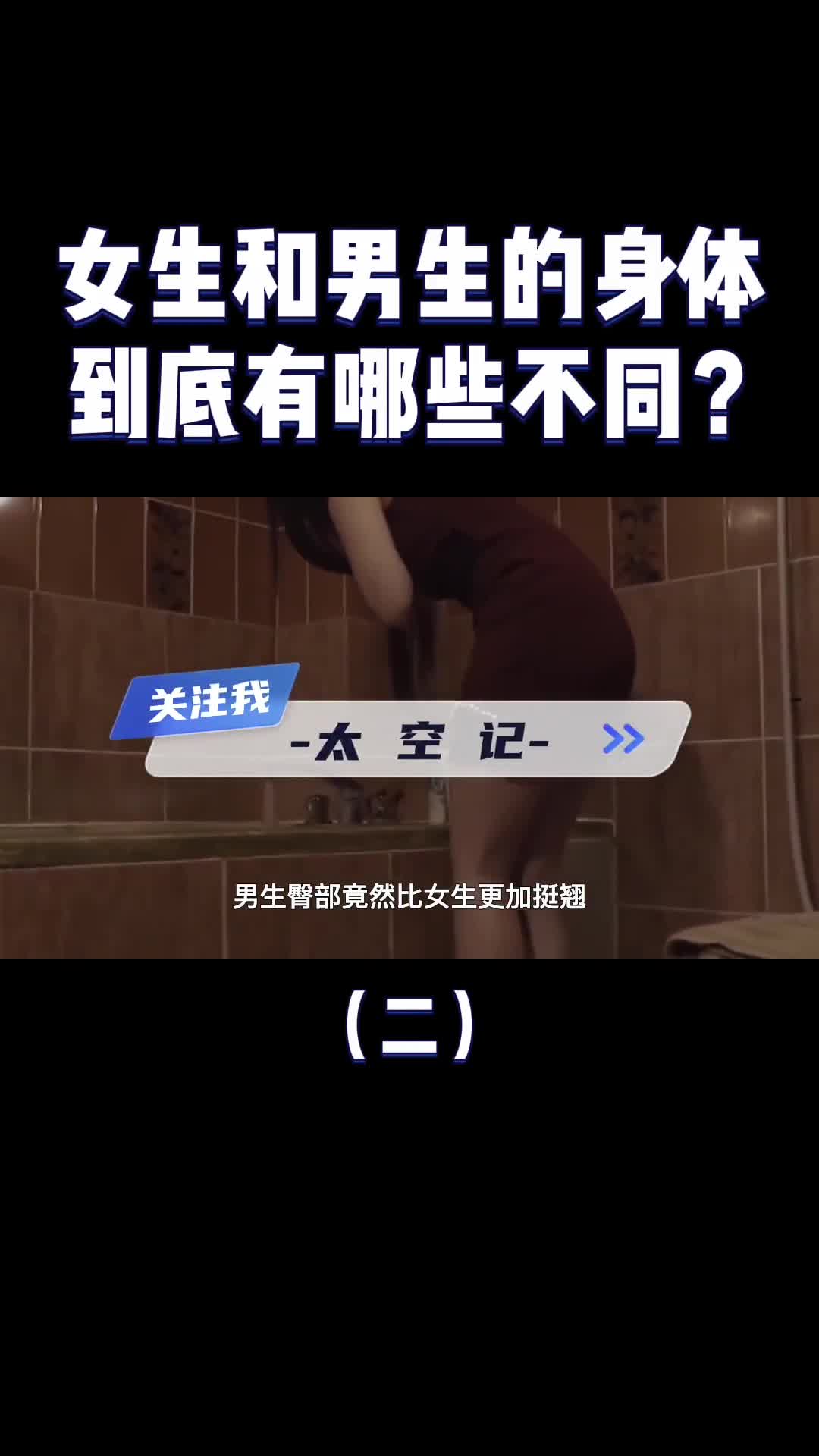 女生比男生更好色男生臀部比女生翘男女到底有何不同