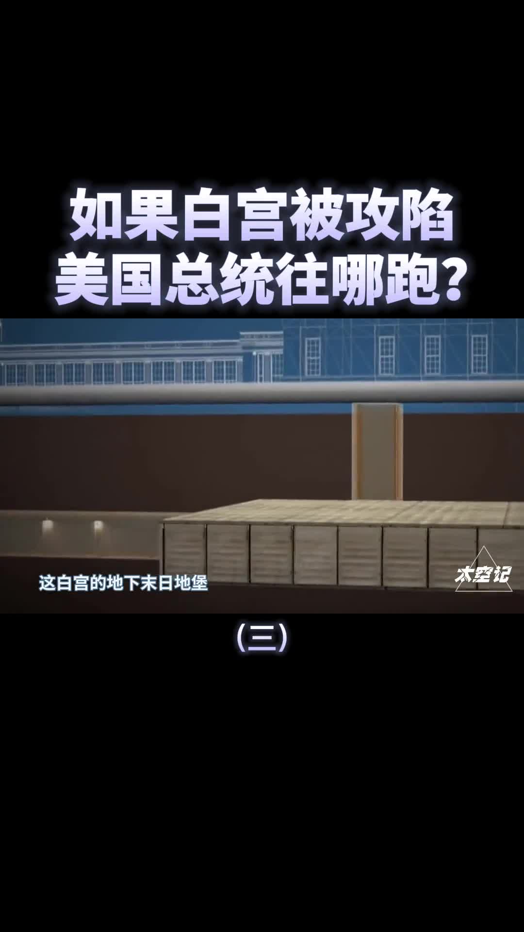 如果白宫被攻陷美国总统往哪跑揭秘美国白宫底下堡垒