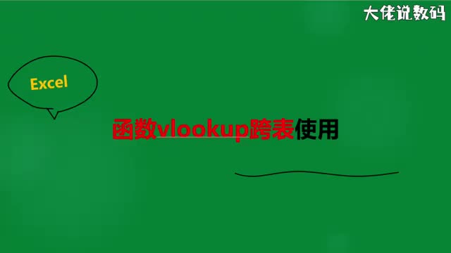 vlookup跨表使用及问题