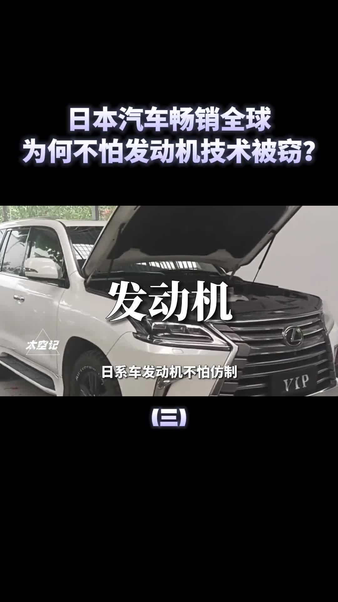 日系车畅销全球为何不怕发动机技术被窃取修车工一语道破