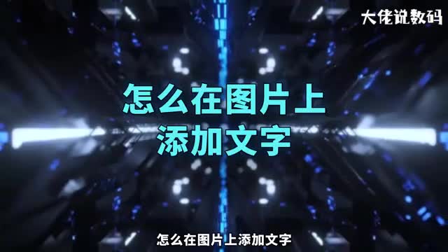 怎么在图片上添加文字