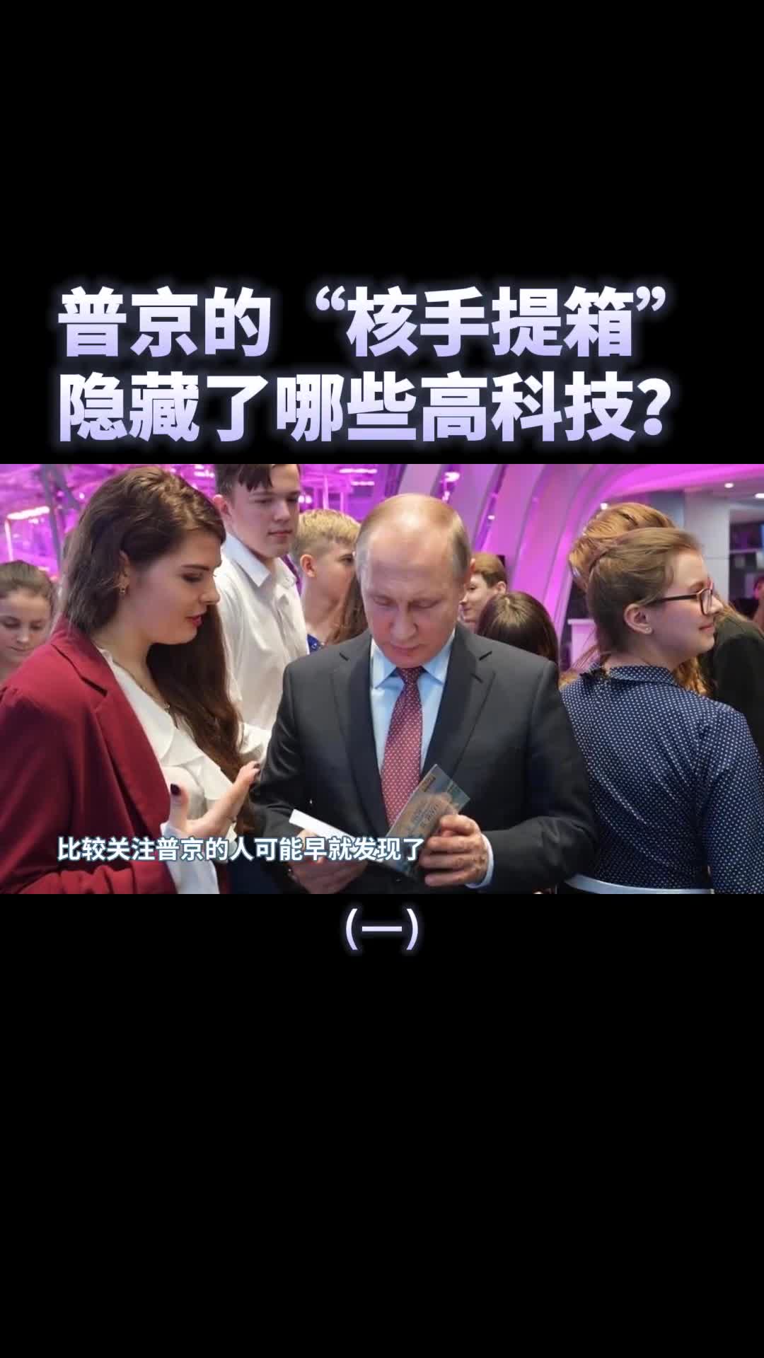 普京的核手提箱曝光50年前的核产物隐藏了哪些高科技