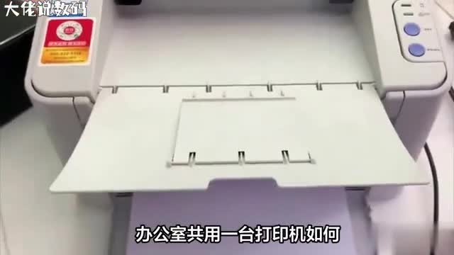 办公室共享一台打印机如何连接一条视频告诉你答案