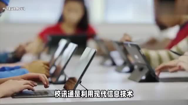 校讯通是什么有什么作用如何开通