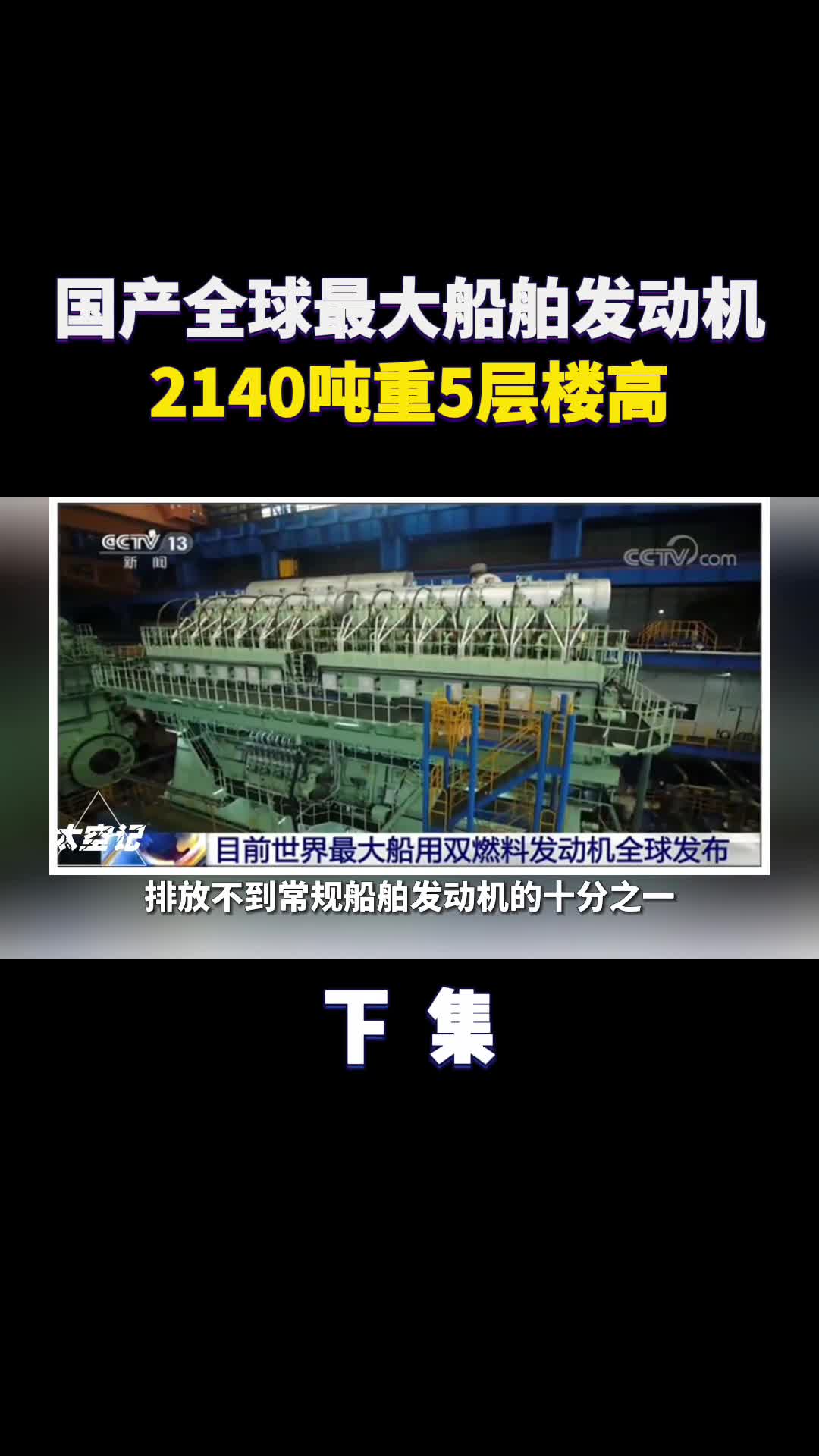 国产最大双燃料发动机2140吨重5层楼高干什么用的