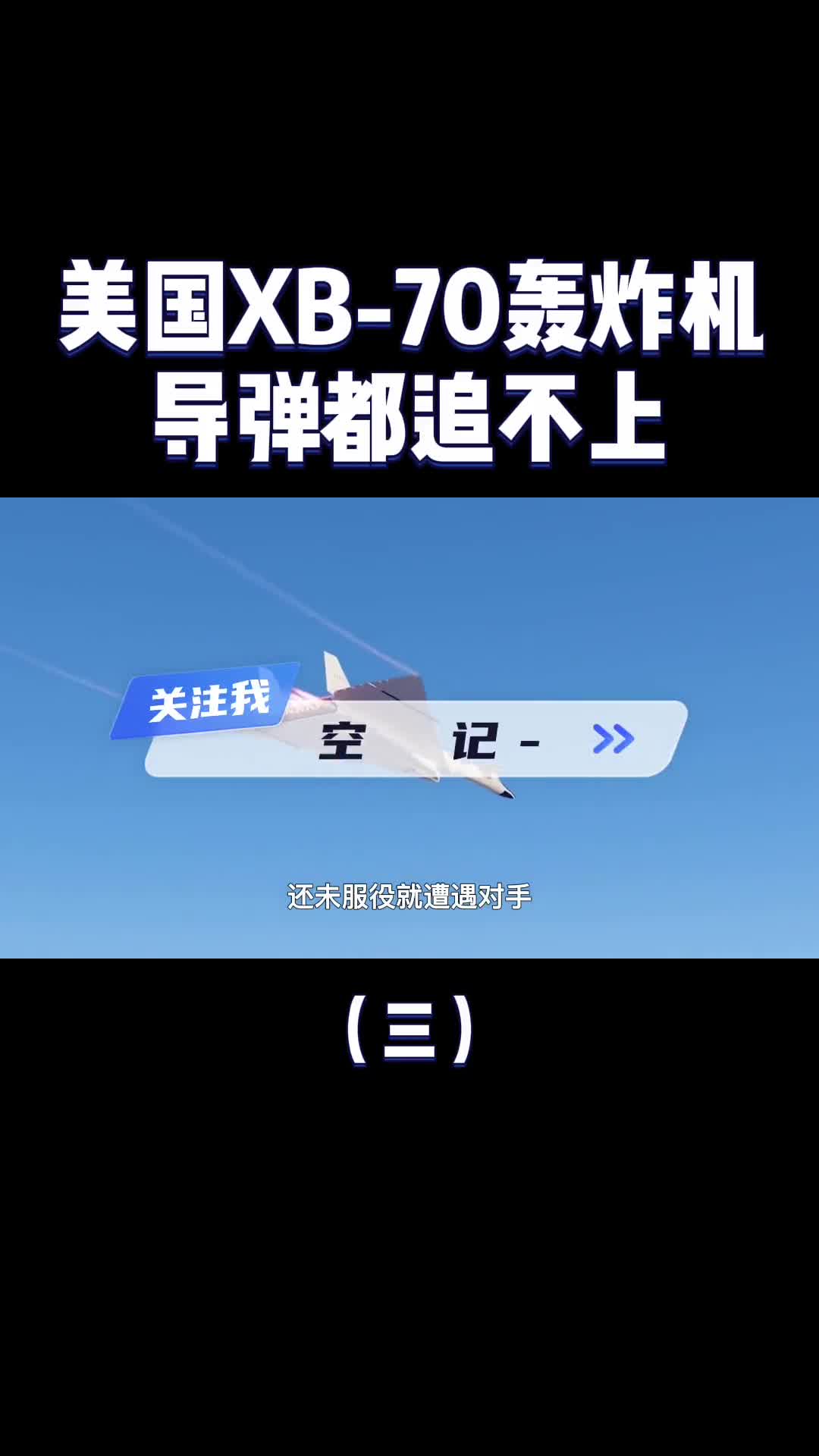 美国XB70轰炸机速度超过声速3倍导弹都追不上的轰炸机