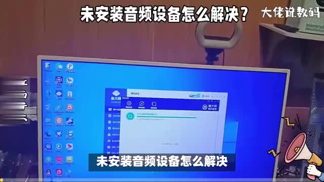 未安装音频设备怎么解决可以尝试这几个解决方法
