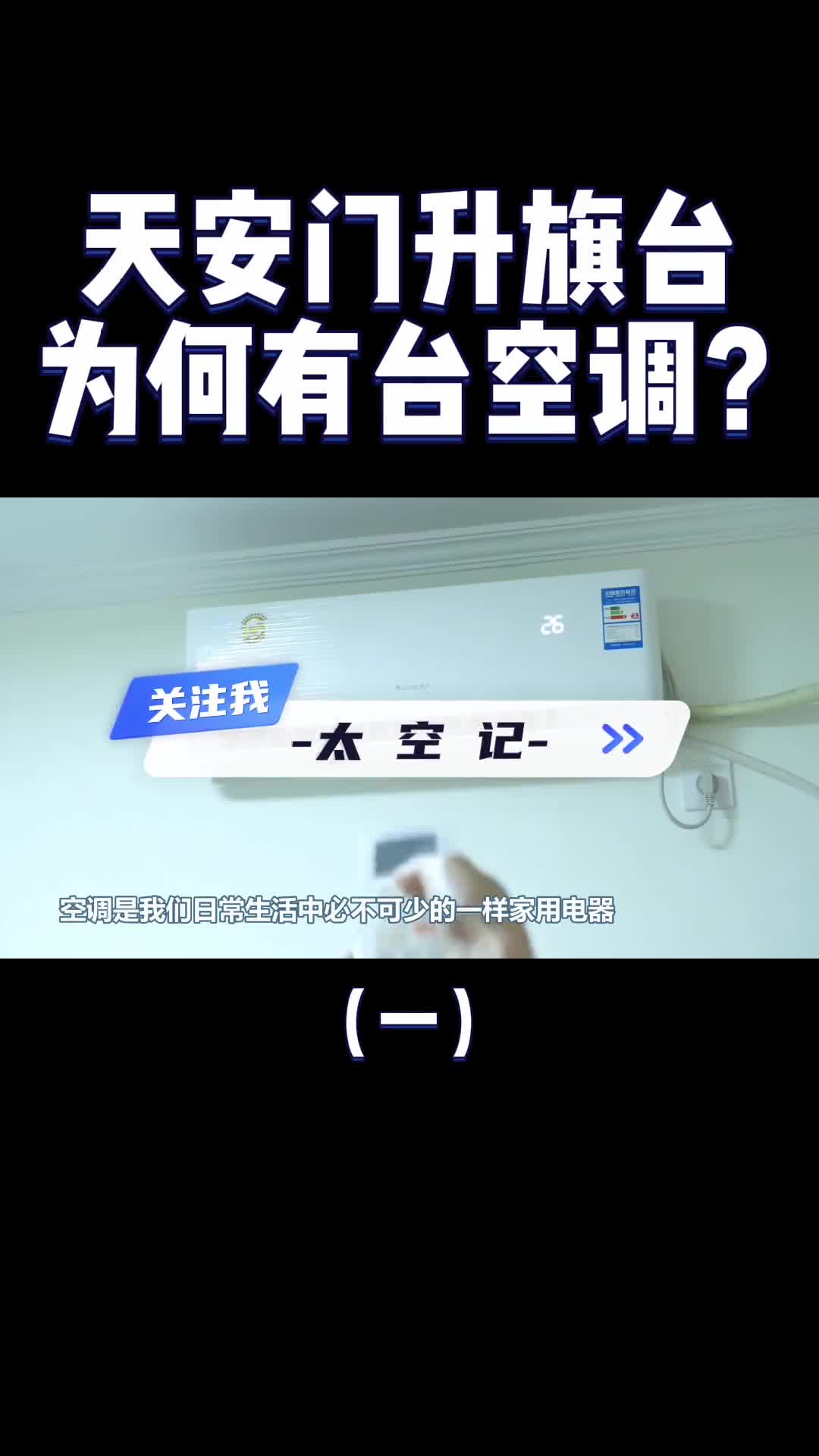 天安门广场旗台下为什么要装一台空调用途有多少人知道