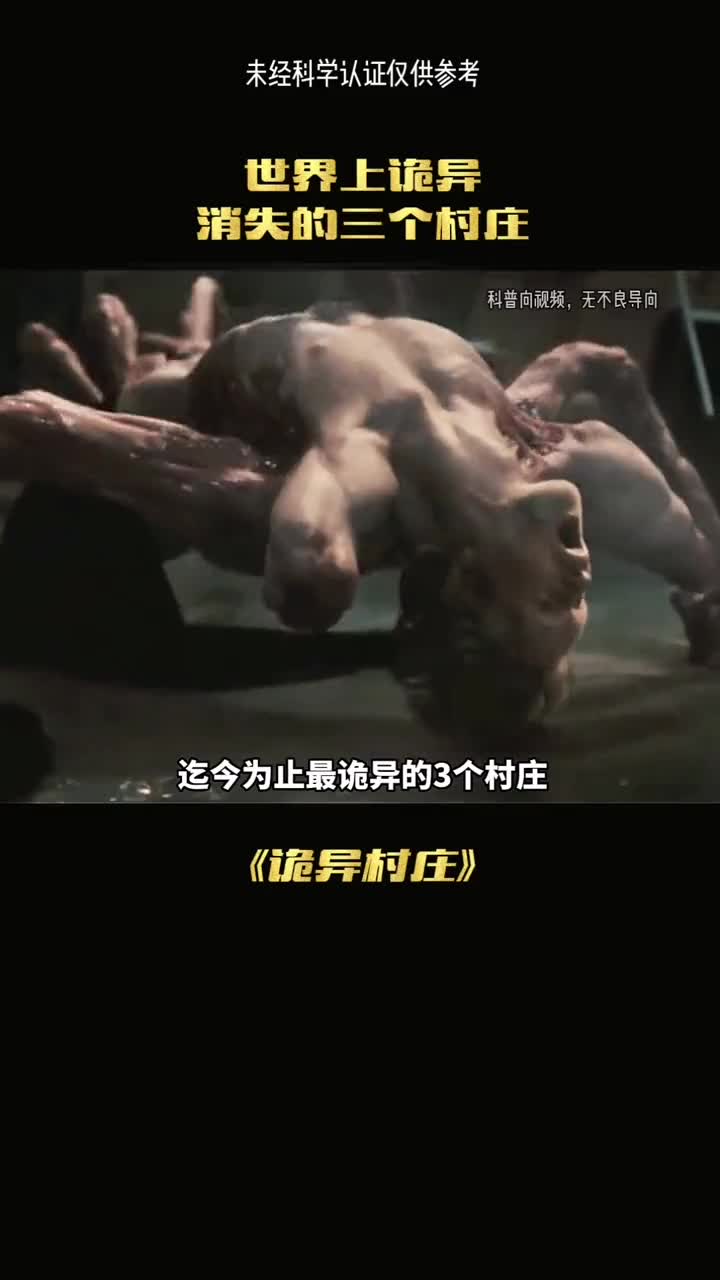 世界上最诡异的村庄消失的人都去了哪里