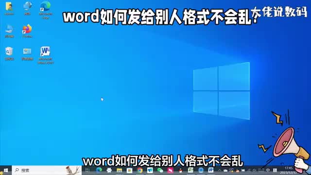 word如何发给别人格式不会乱这些操作步骤要知道