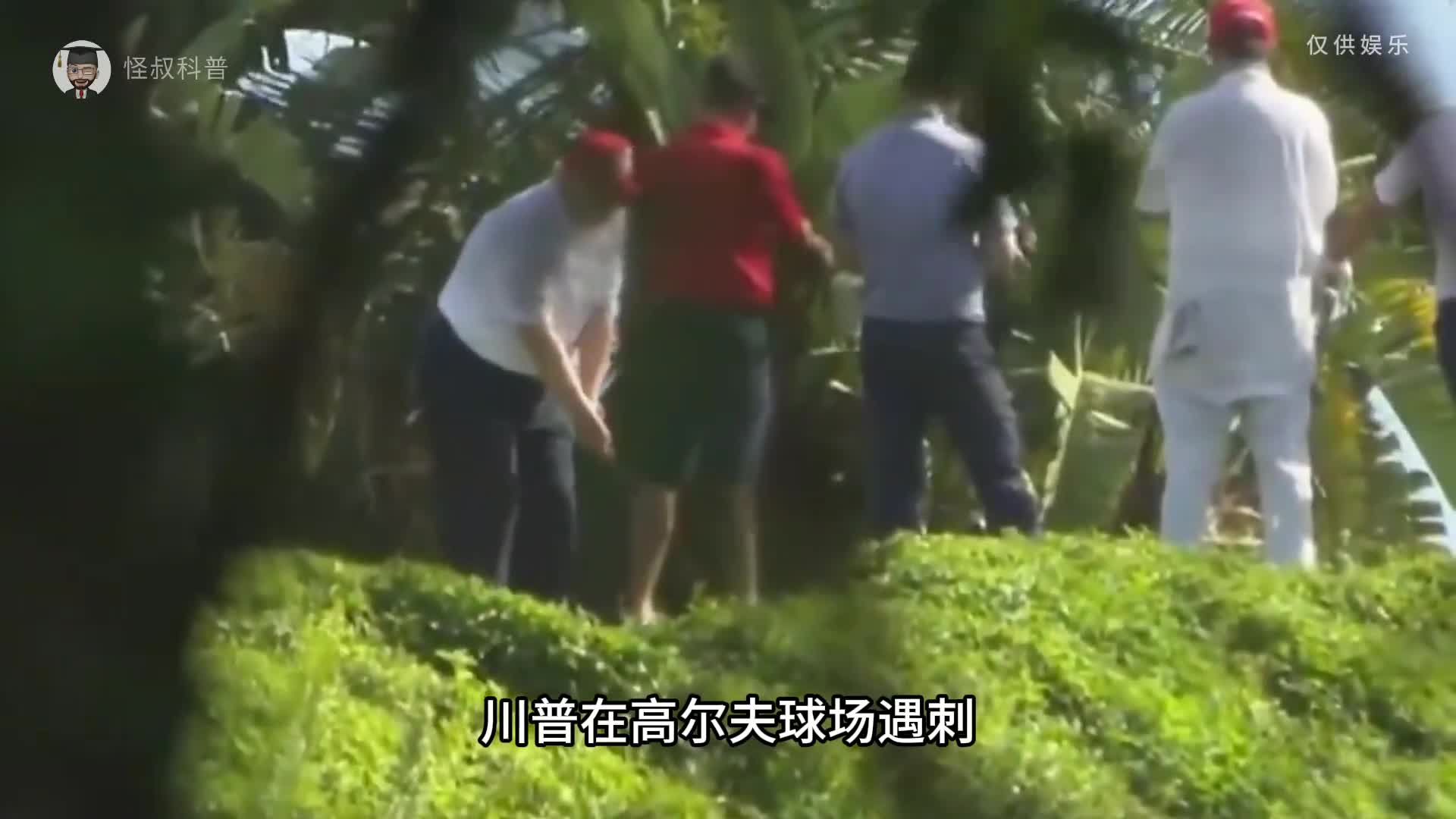 川普在高尔夫球场遇刺是如何发生的