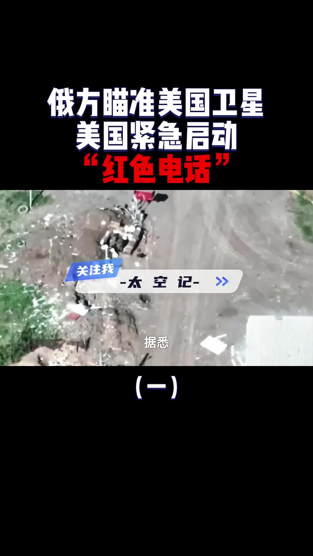 美国紧急启用美俄红色电话这到底意味着什么