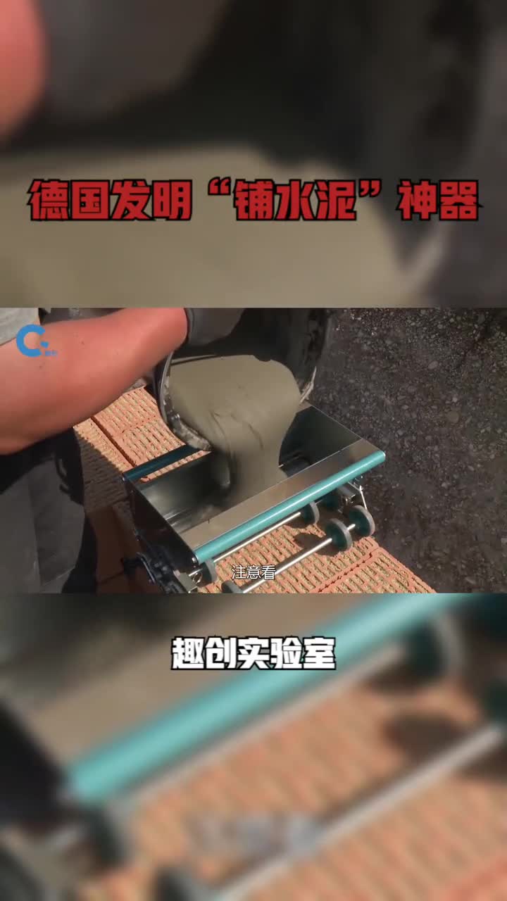 德国发明铺水泥神器推着小车不断前进平整的水泥就铺好了