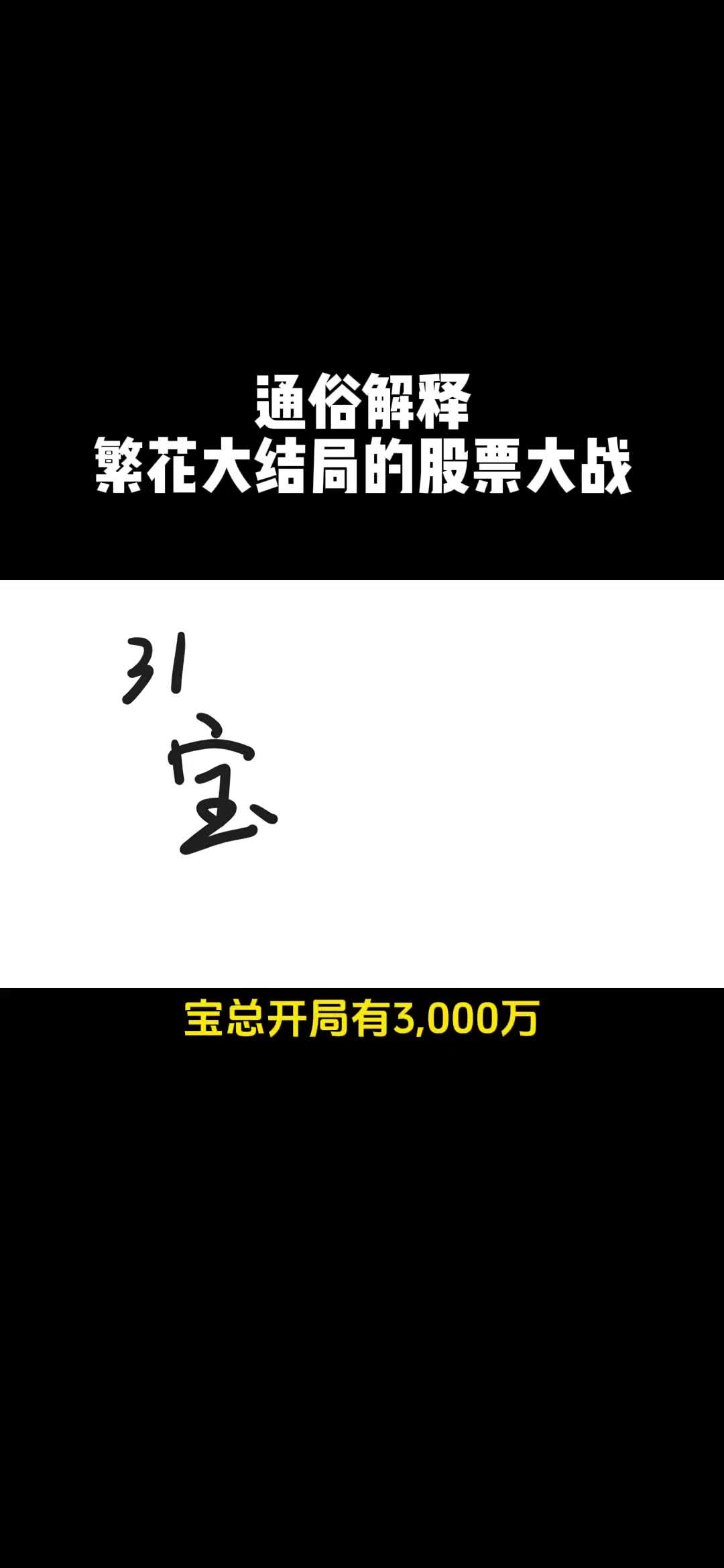 通俗解释繁花结局股票大战
