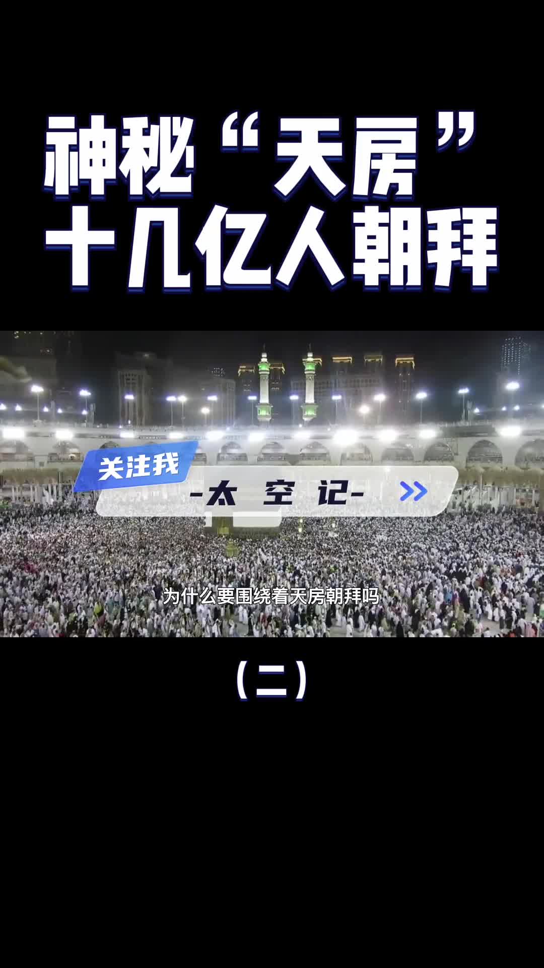 伊斯兰教圣城麦加无数人朝拜的天房里面到底有些什么