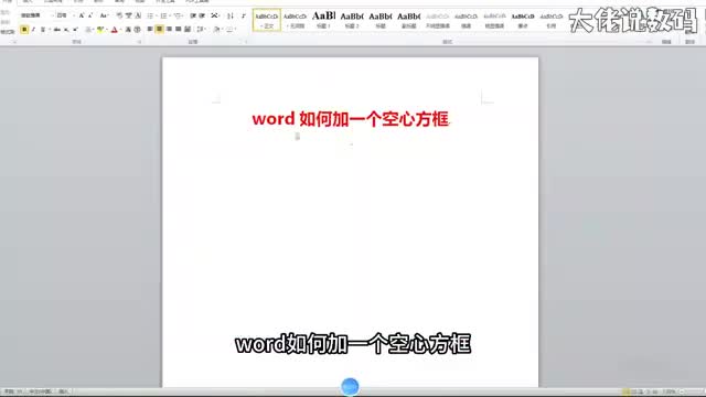 word如何加一个空心方框