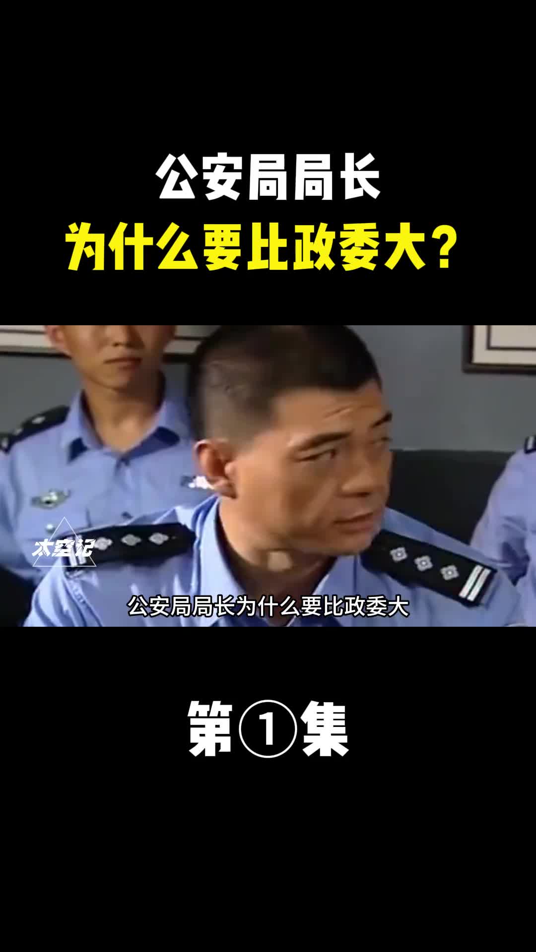 公安局局长为什么要比政委大