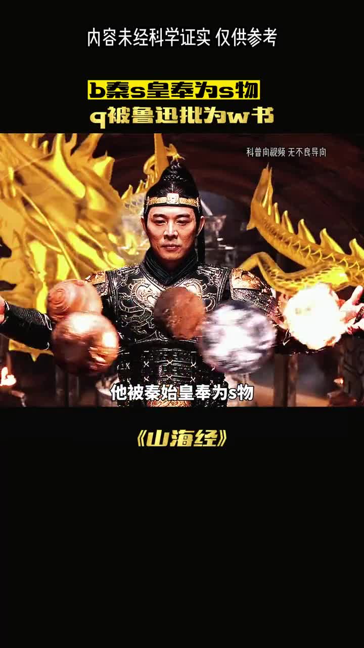 为什么它被秦始皇封为神物