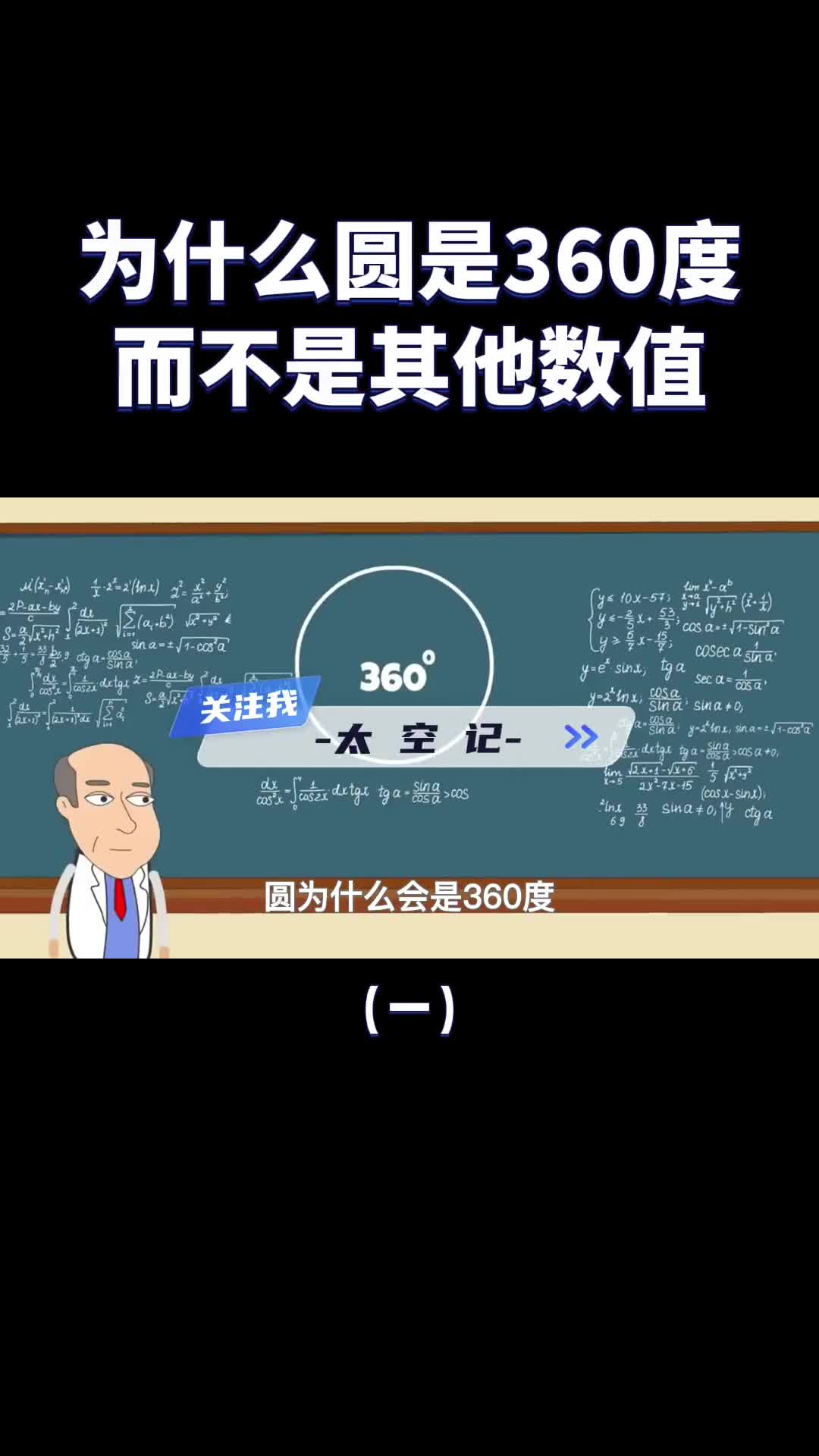 圆为什么是360度而不是其他数值原来有这么多讲究