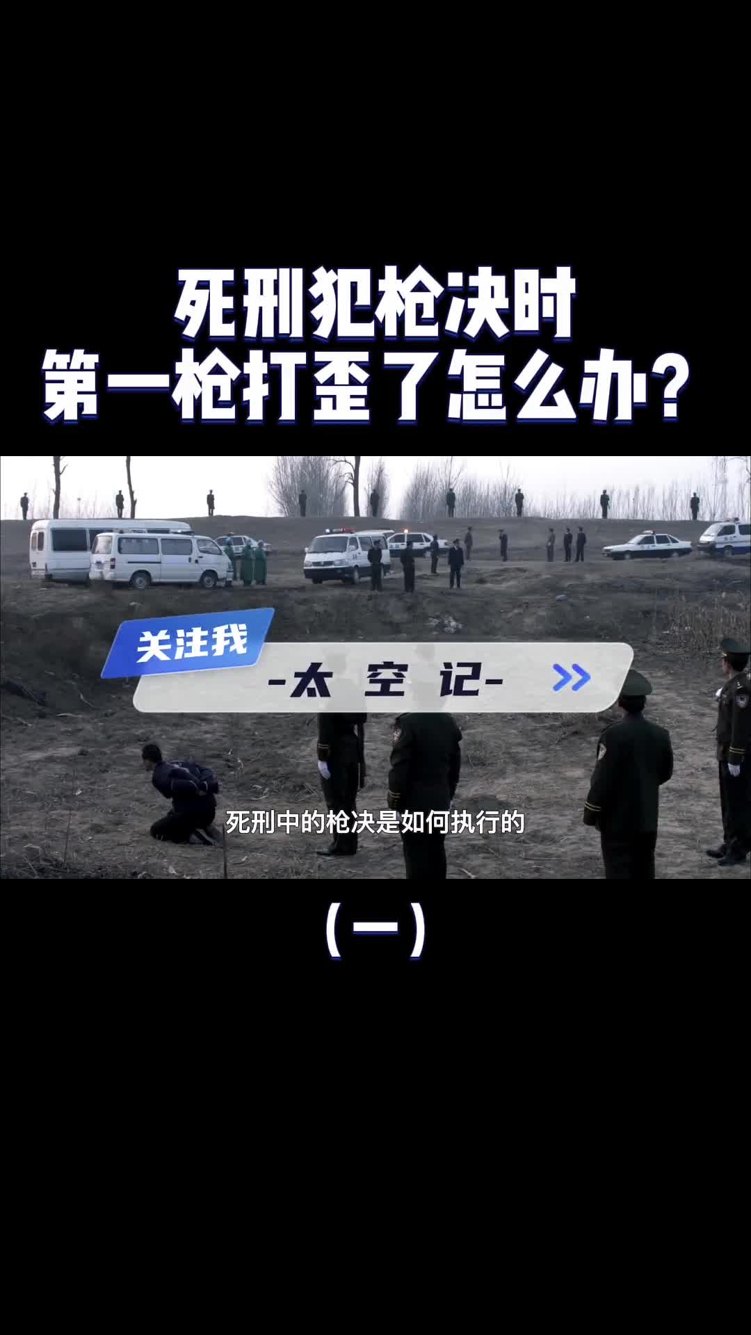 死刑枪决子弹要不要收费第一枪打歪了怎么办要补一枪吗