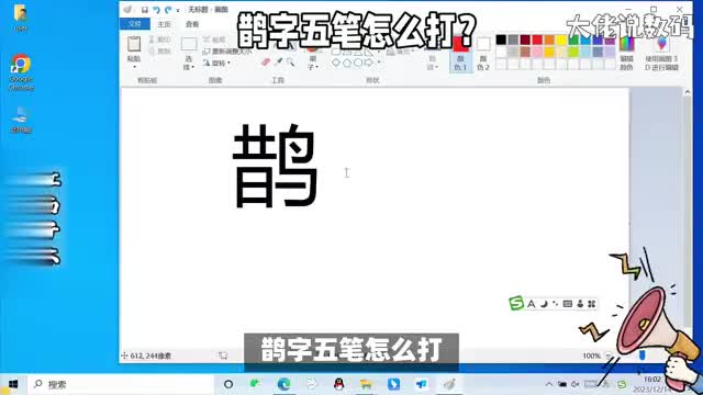 鹊字五笔怎么打学电脑一定要学会打字
