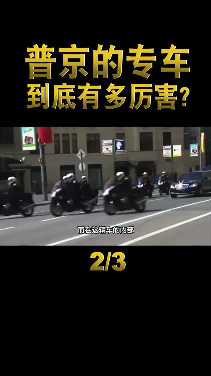 普京专车有多厉害花费12亿美元打造能抵御炮弹还能隐身