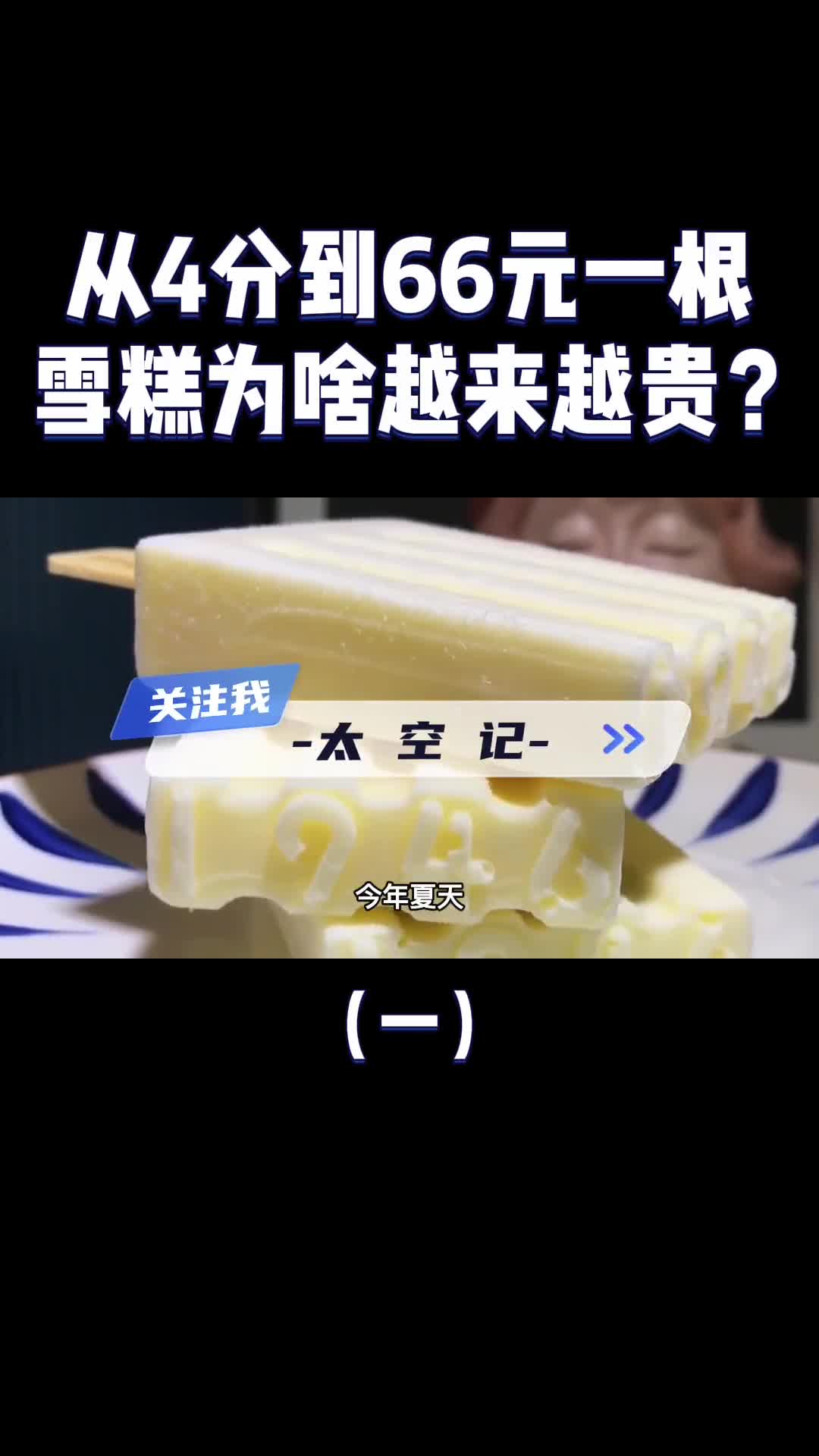 从4分钱到66元一支为啥雪糕越来越贵我们又该如何闭坑