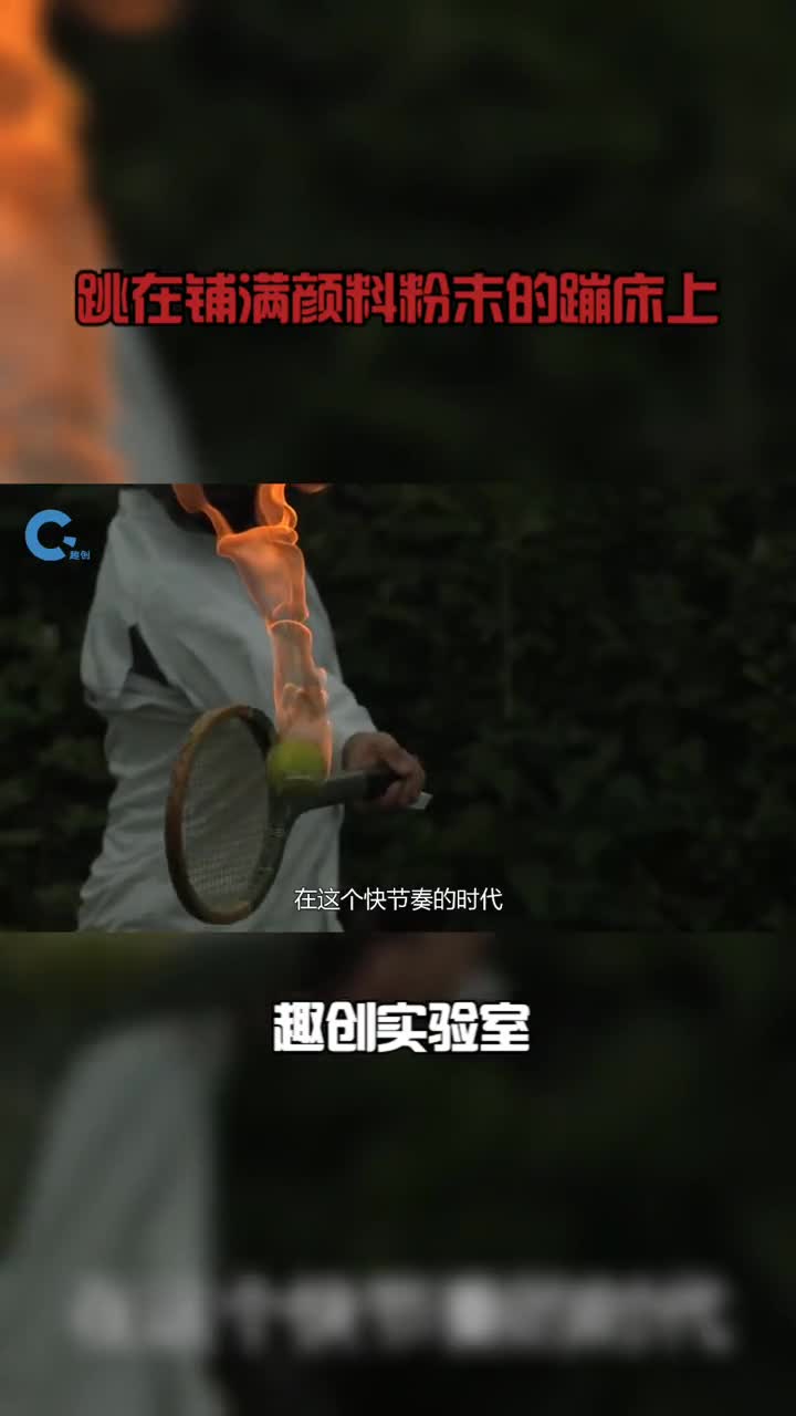 跳在铺满颜料粉末的蹦床上慢镜头下观看像是掉进了彩色的海洋