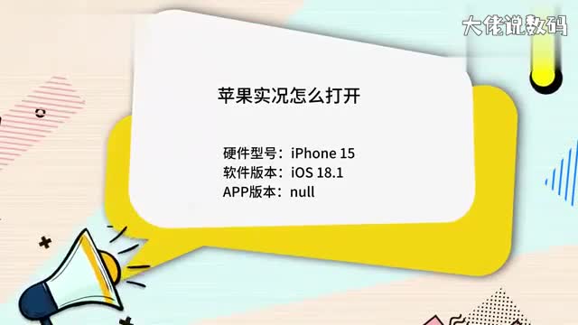 苹果实况怎么打开