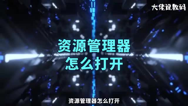 资源管理器怎么打开