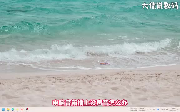 电脑音响插上没声音怎么办手把手教会您