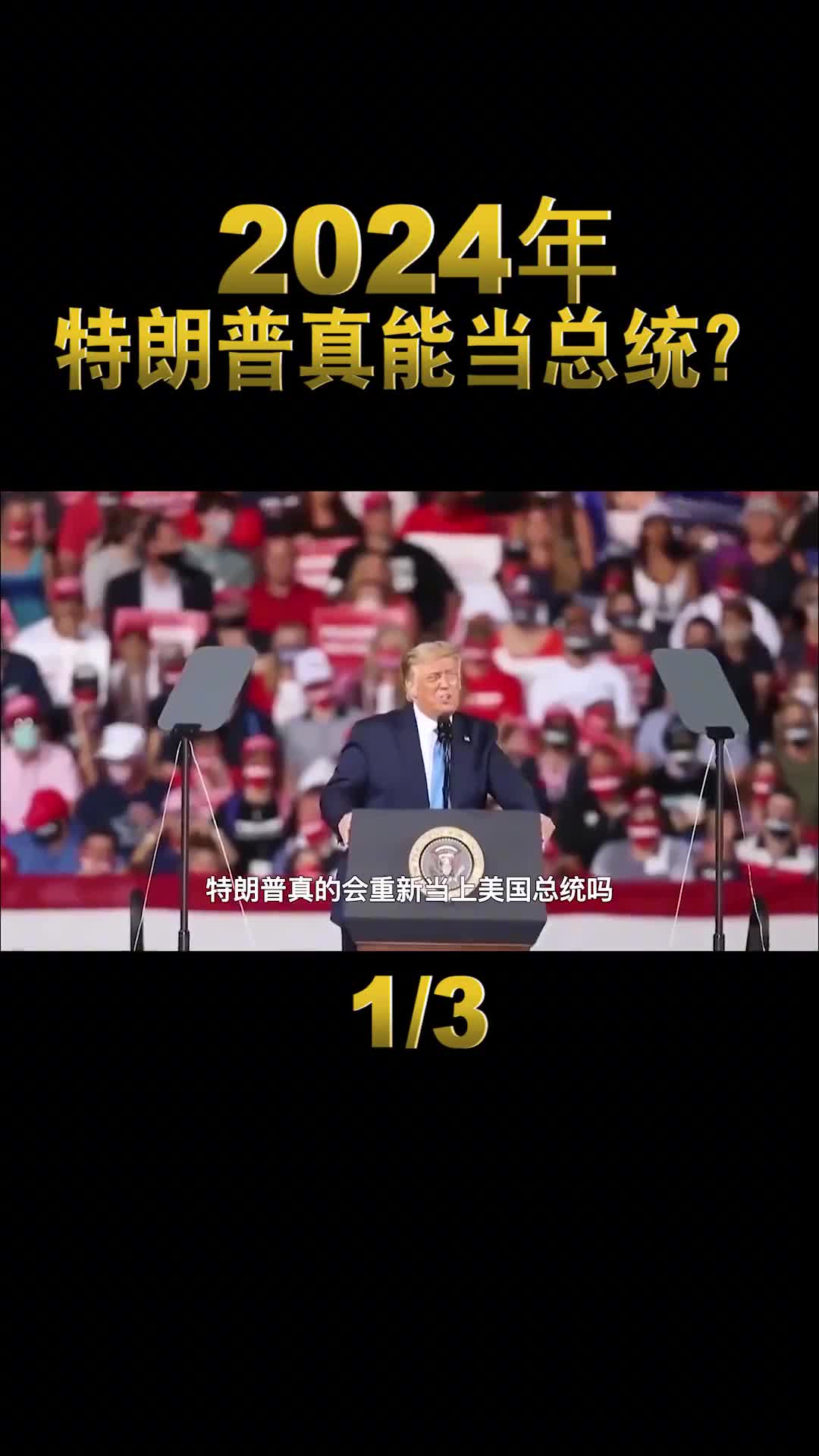 2024年川普会重新当上美国总统吗