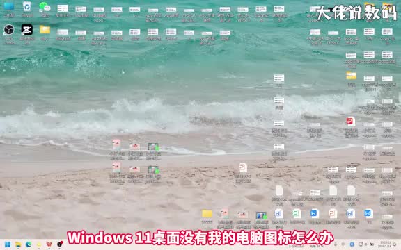 win11桌面没有我的电脑图标怎么办手把手教会您