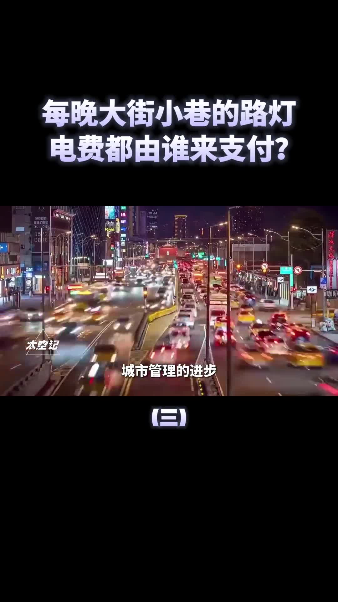 大街小巷路灯免费开最后电费是谁支付的