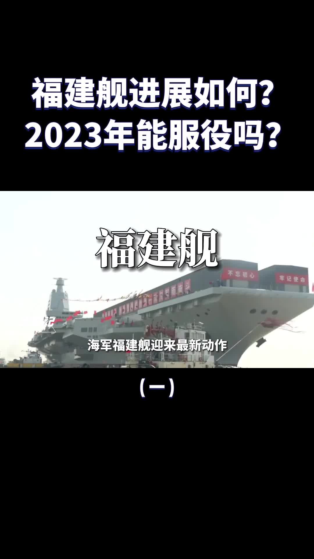 福建舰进展如何了2023年能正式服役吗