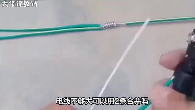 电线不够粗可以两条合并使用吗专家解答来了