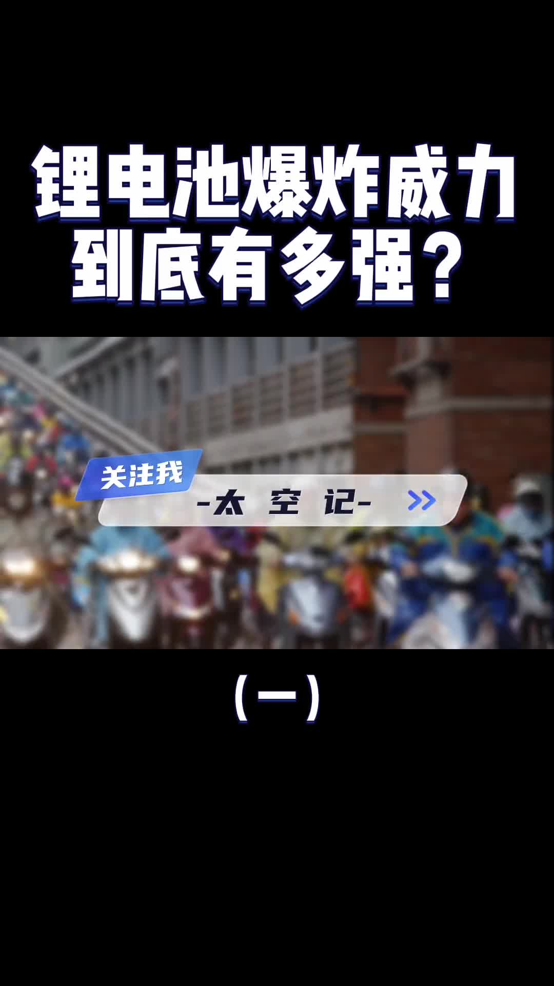 电池一压就爆每天携带两斤炸药上路爱爆炸的电动车该禁止吗