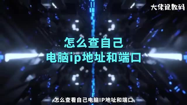 怎么查自己电脑ip地址和端口