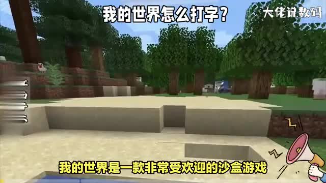 玩游戏我的世界怎么打字其实方式很简单