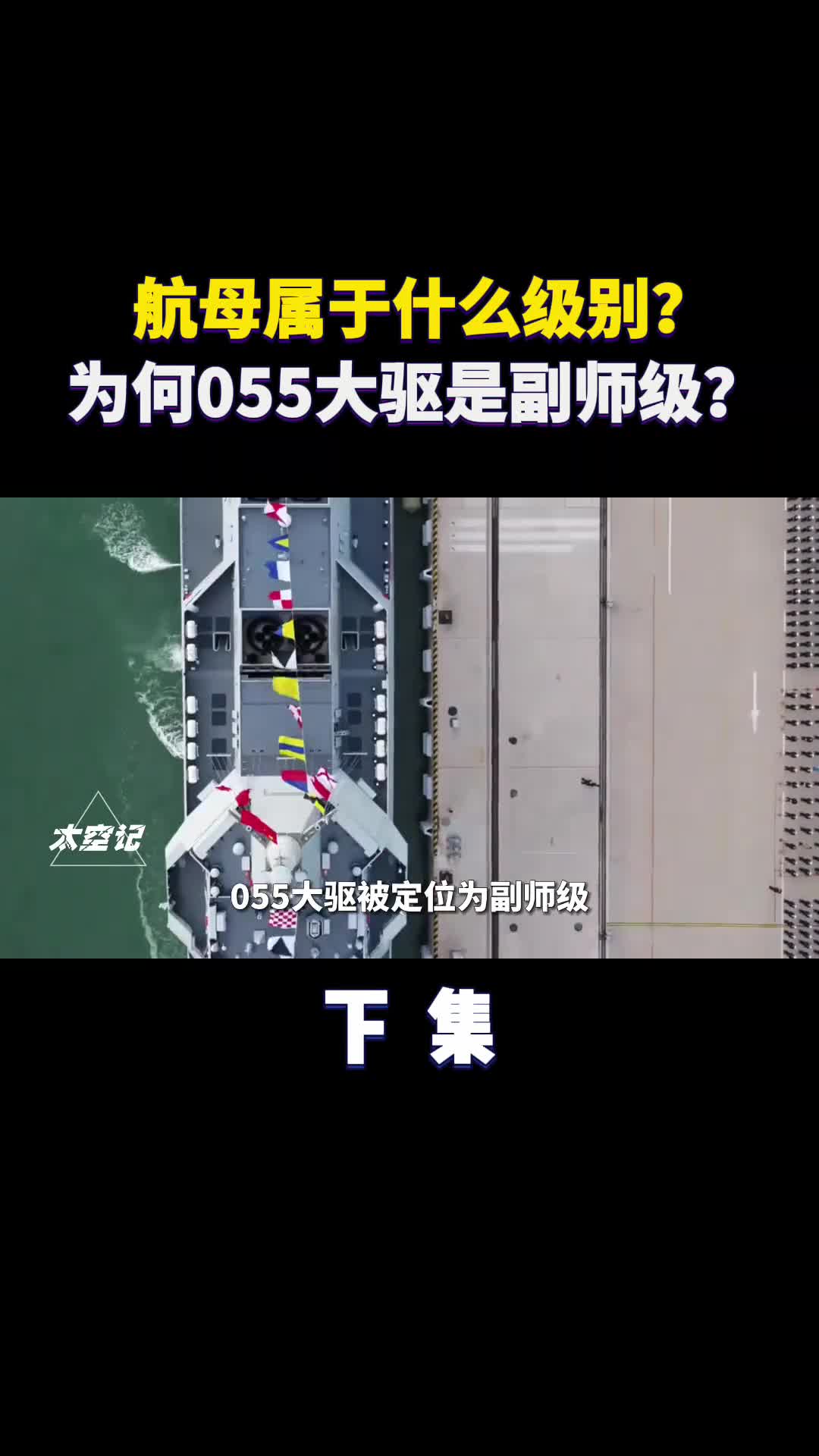 航母属于什么级别为什么055大驱是副师级