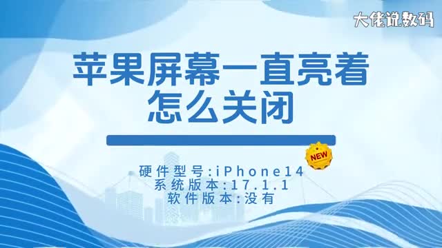 苹果屏幕一直亮着怎么关闭