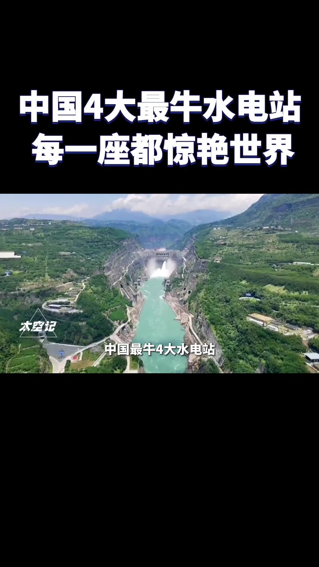 中国最牛4大水电站除了三峡大坝外你还知道哪些