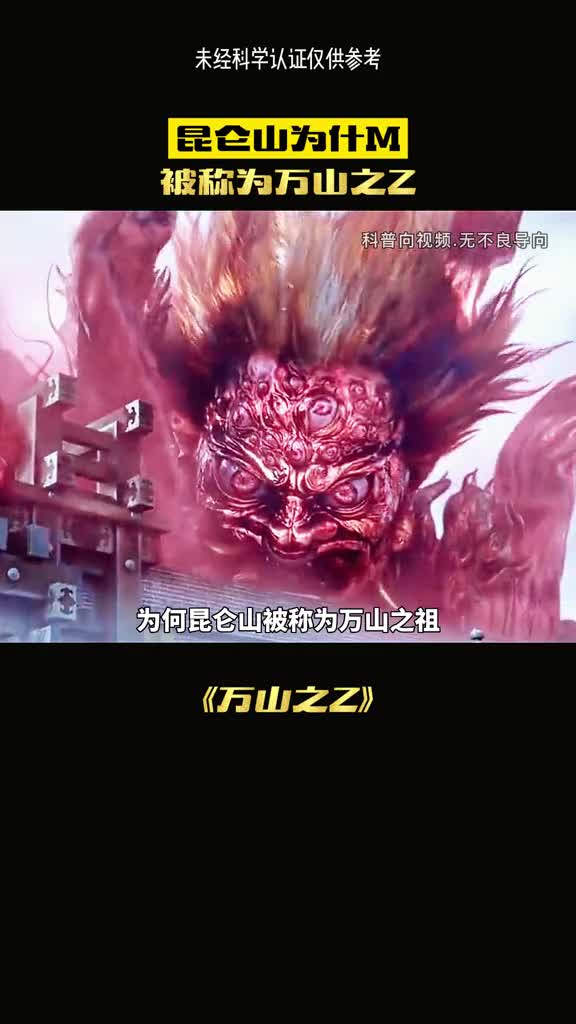 为何昆仑山被称为万山之祖山海经中给出了答案