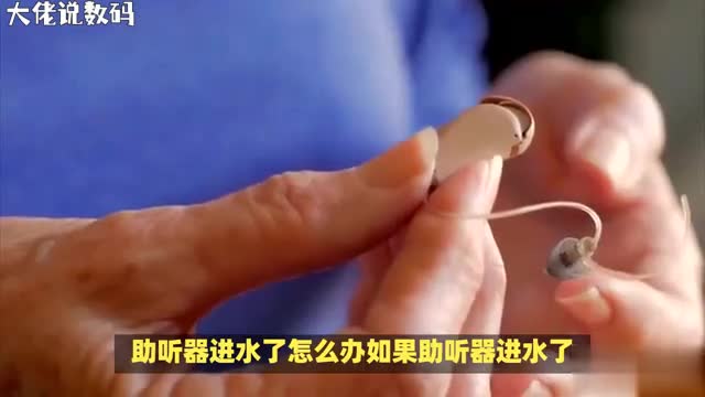 助听器进水断电甩干晾干步骤