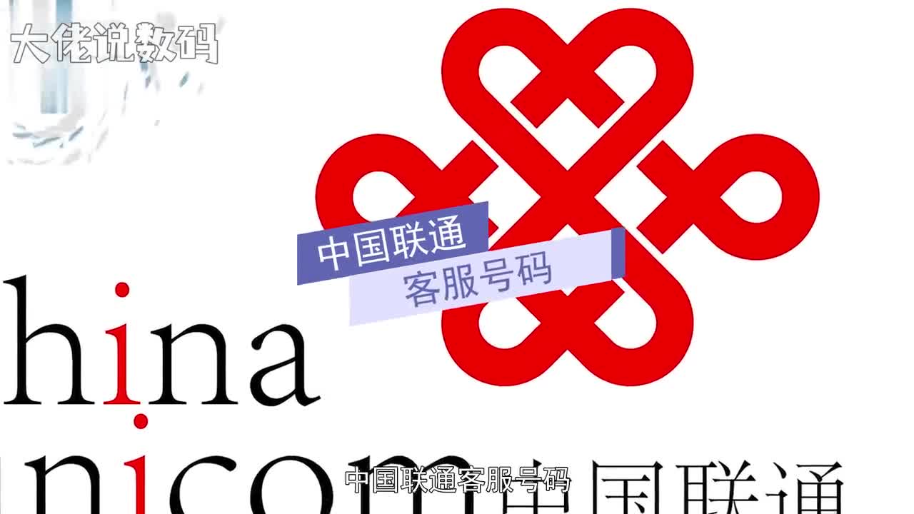 中国联通客服号码10010是联通统一客户服务热线10018VIP客户服务专线是中国联通会员用户服务的统一专属服务平台10015是中国联通提供的升级投诉受理号码