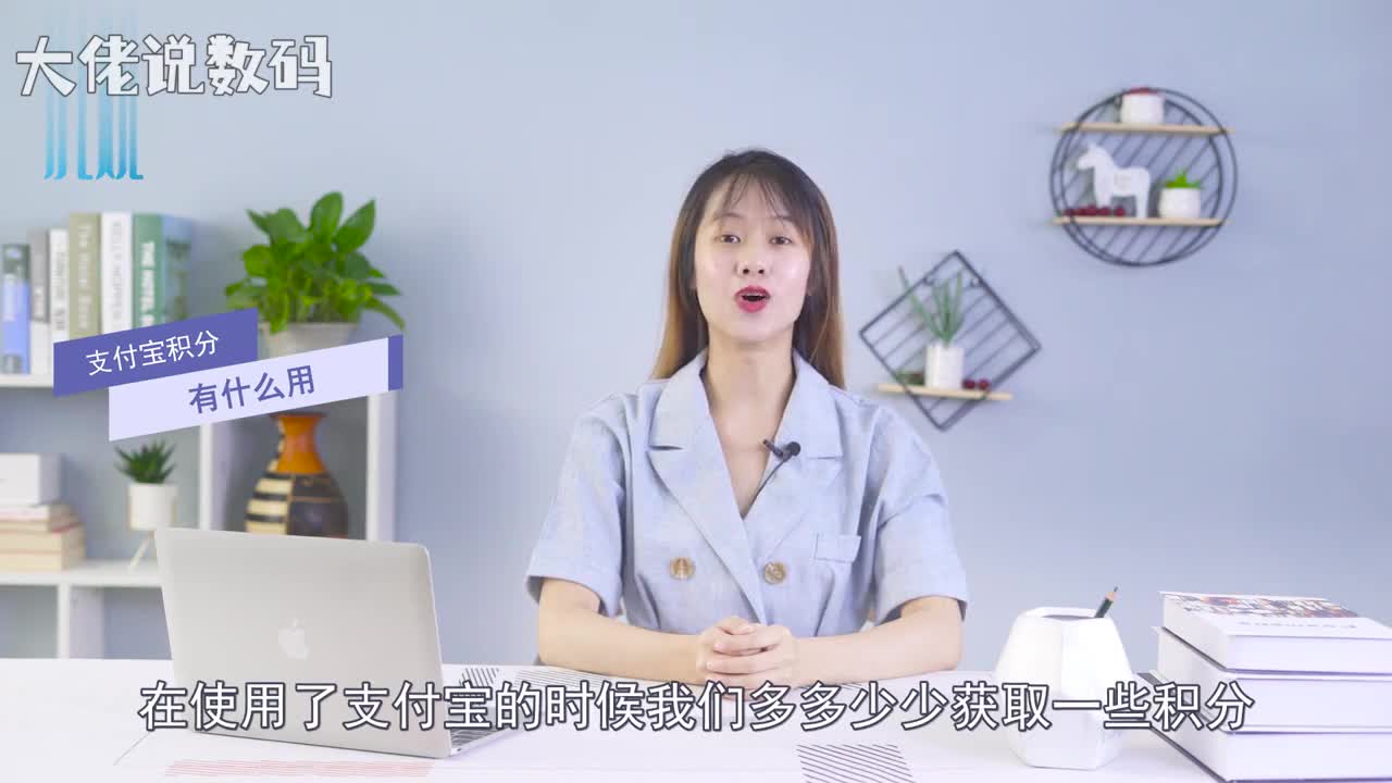 支付宝积分有什么用积分兑换优惠券积分最多的活动就是兑换各种优惠券比如淘宝电影的代金券优酷会员的兑换券等等积分兑换提现额度积分除了能够兑换各种优惠券以及代金券还可以兑换提现额度积分兑换商品可以凭借积分兑换不同的商品比如蓝牙音响电动牙刷苹果手表等等总之可以为自己省下一笔开销